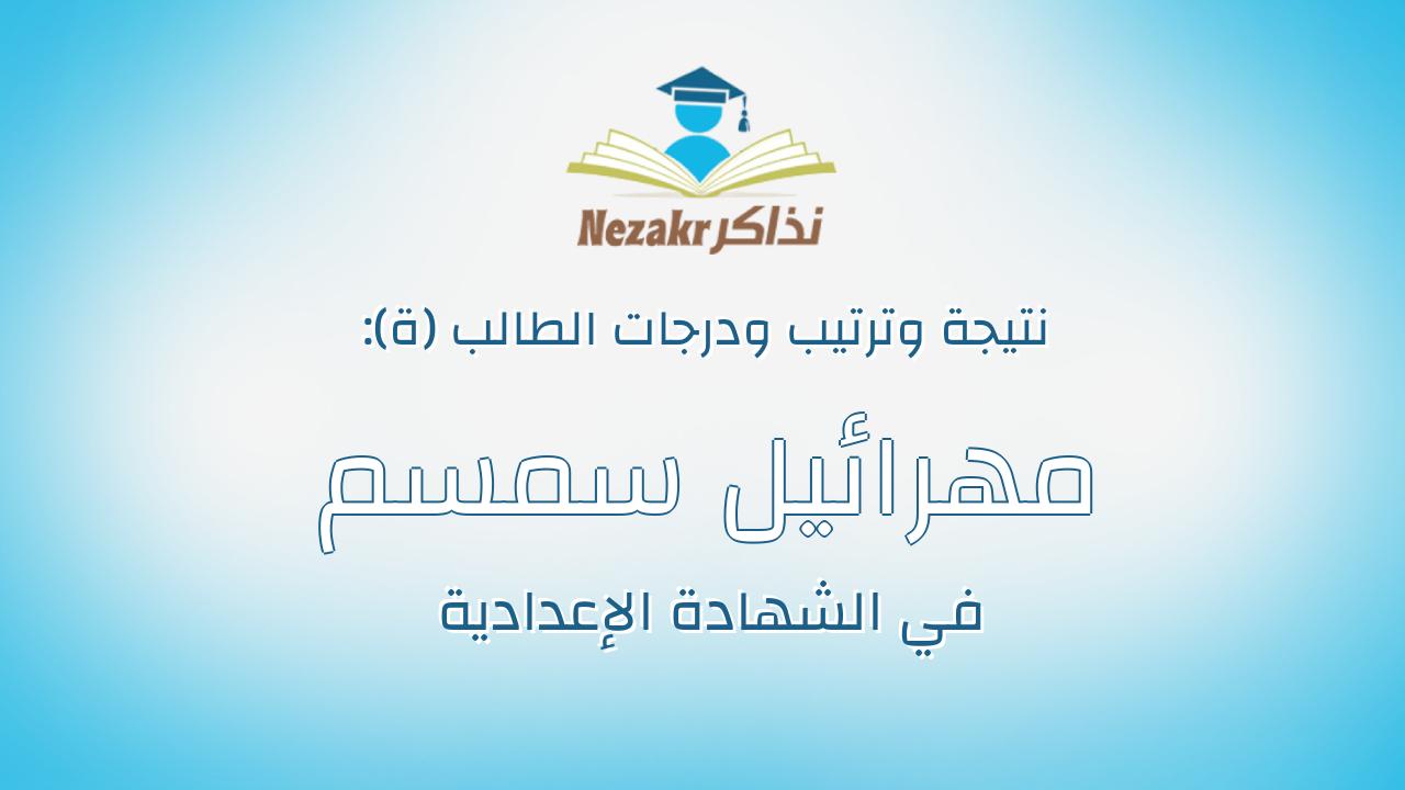 مهرائيل سمسم عيد بشتى