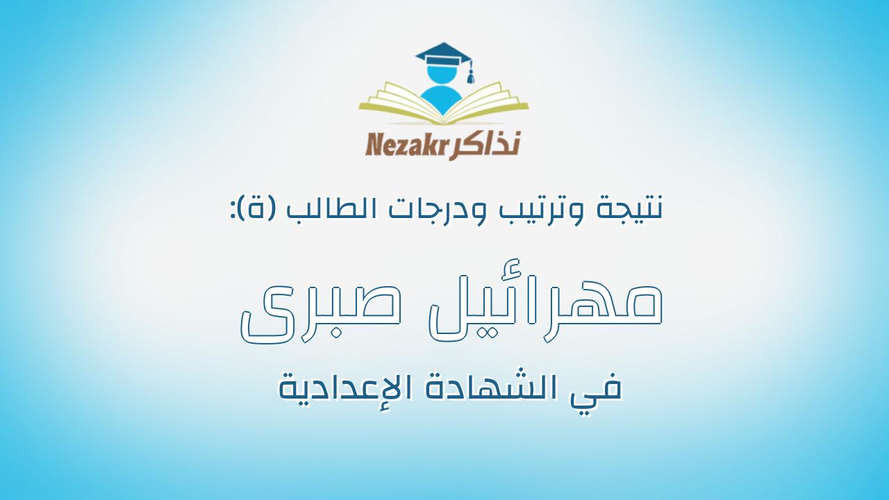 مهرائيل صبرى يوسف حنا