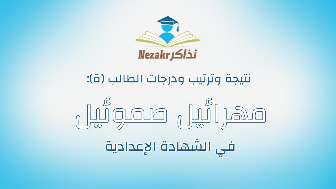 مهرائيل صموئيل خميس اسحق غرباوى