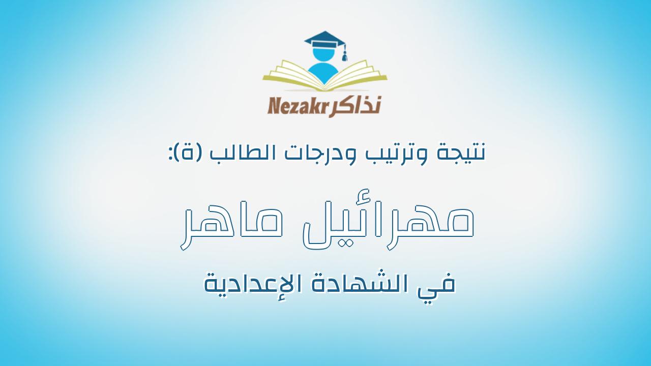 مهرائيل ماهر بشاى يعقوب