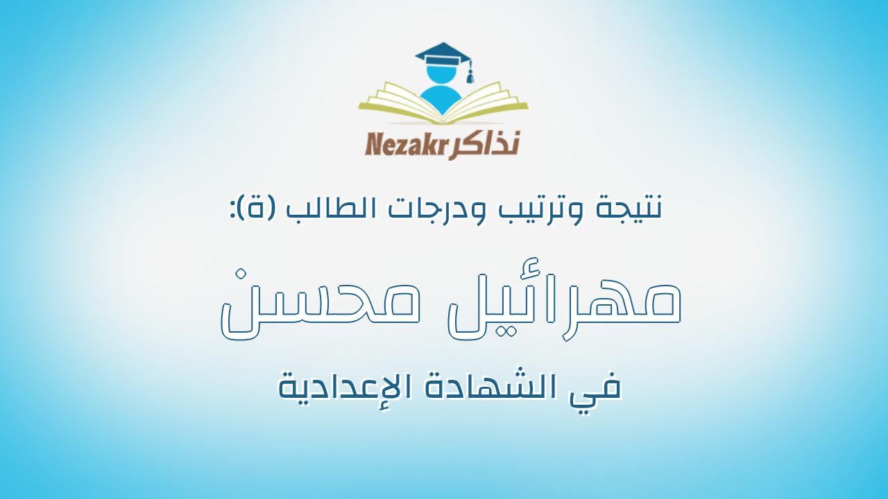 مهرائيل محسن رزق زخارى