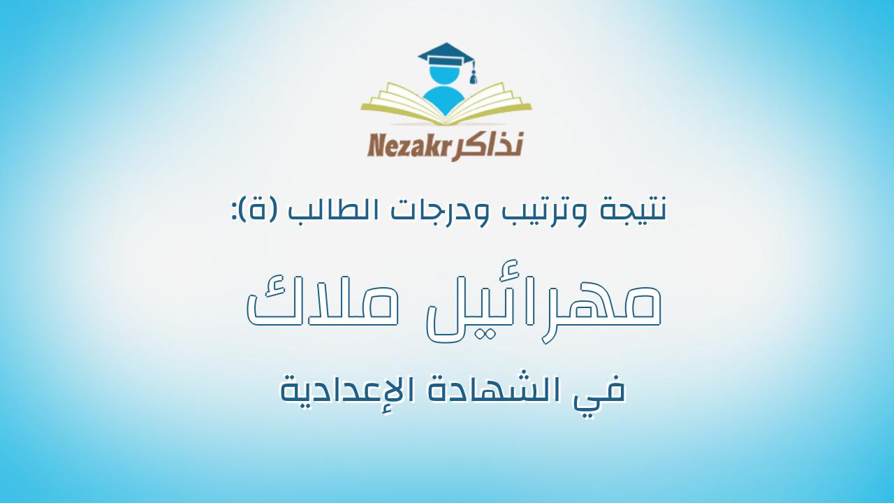 مهرائيل ملاك بولس بشارة