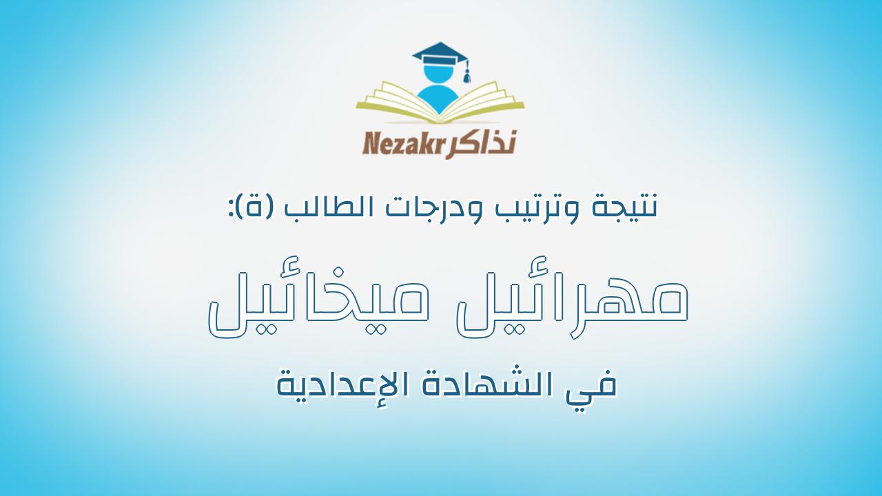 مهرائيل ميخائيل ملاك شحاته