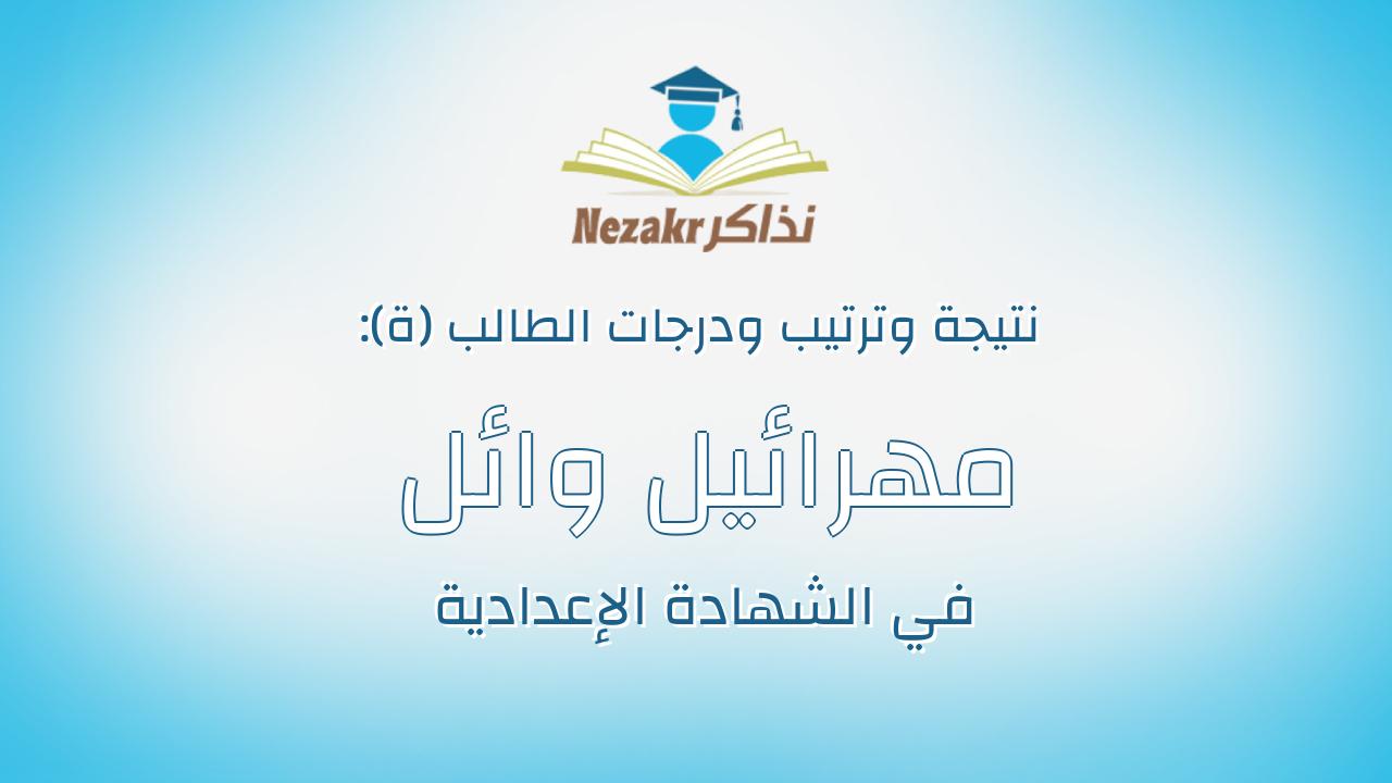 مهرائيل وائل زرعى فوزى