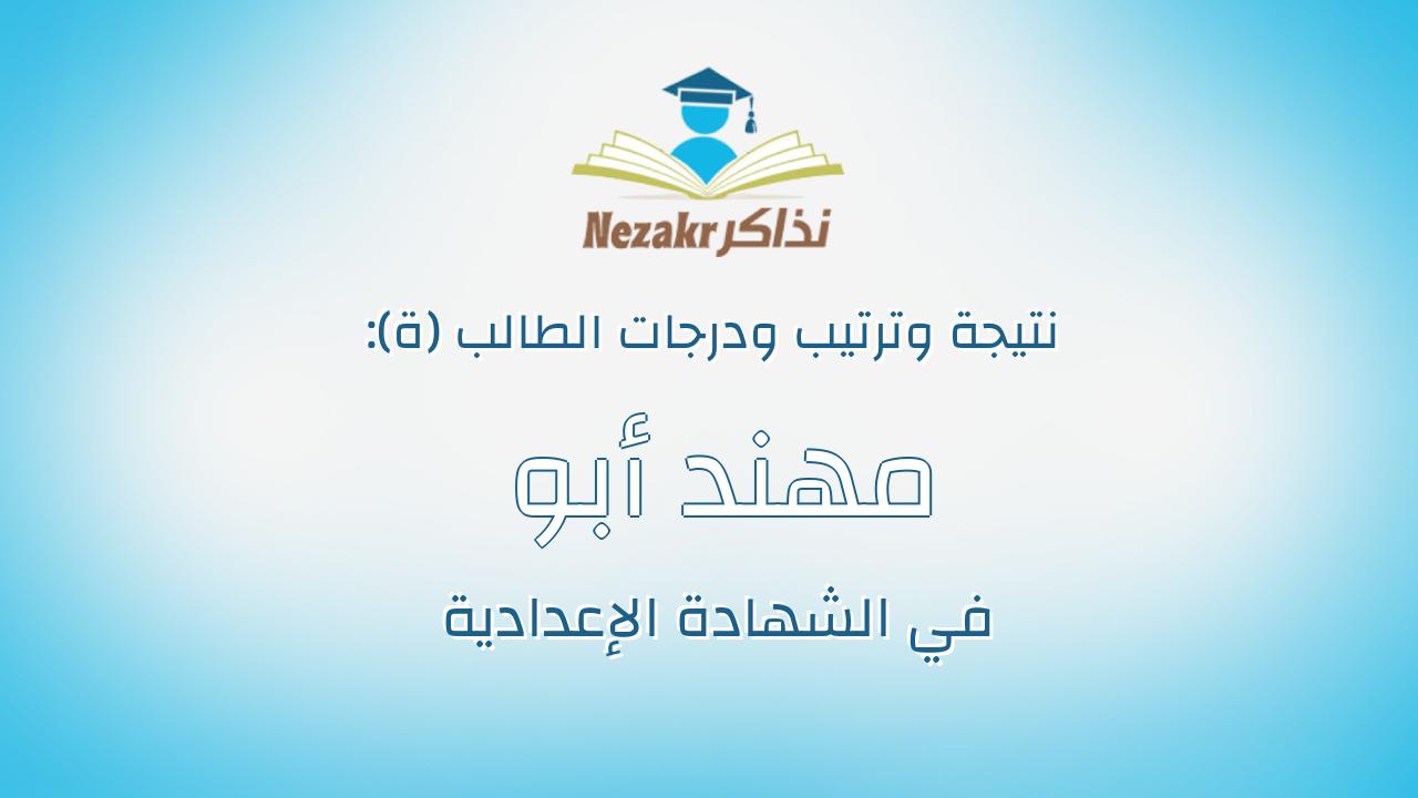 مهند أبو زيد الشحات عليمى