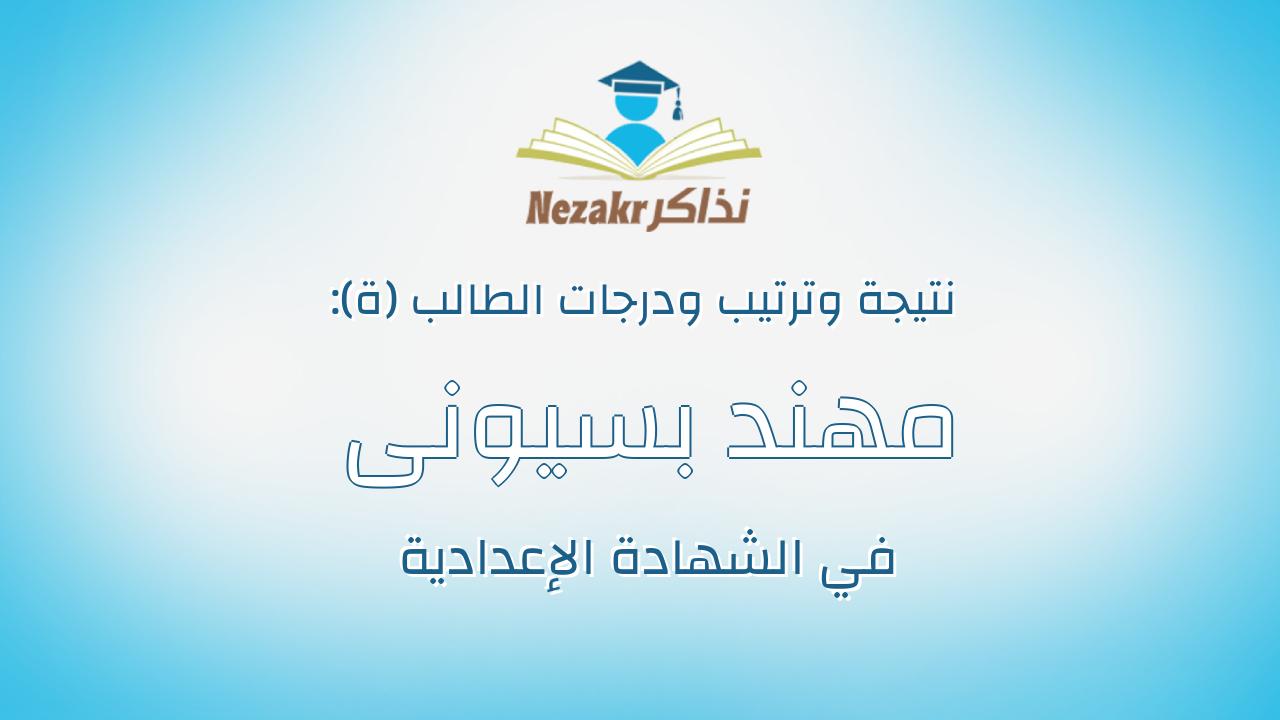 مهند بسيونى عبدالله محمد عبدالفتاح