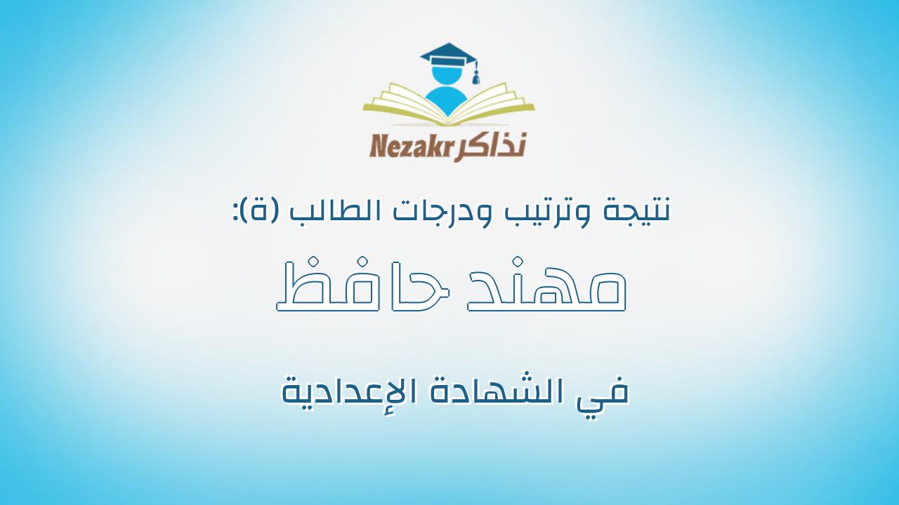 مهند حافظ ممدوح حافظ الخولى