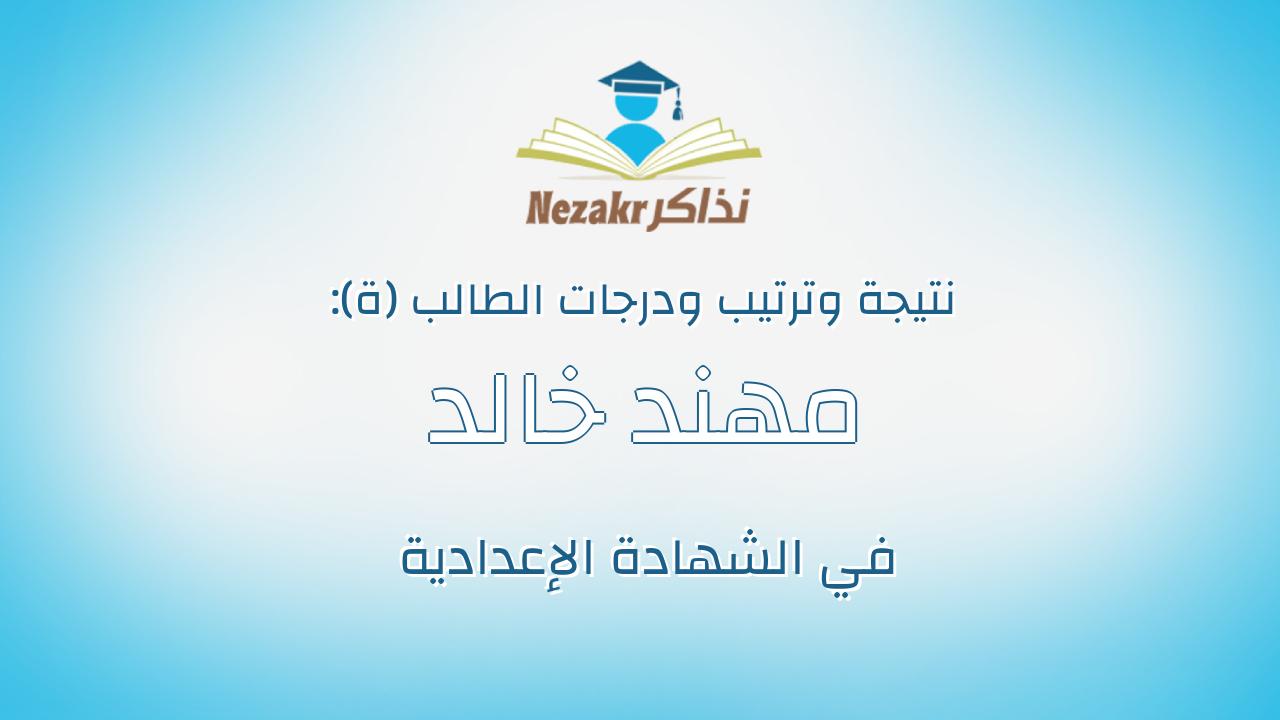 مهند خالد محمد حمدى