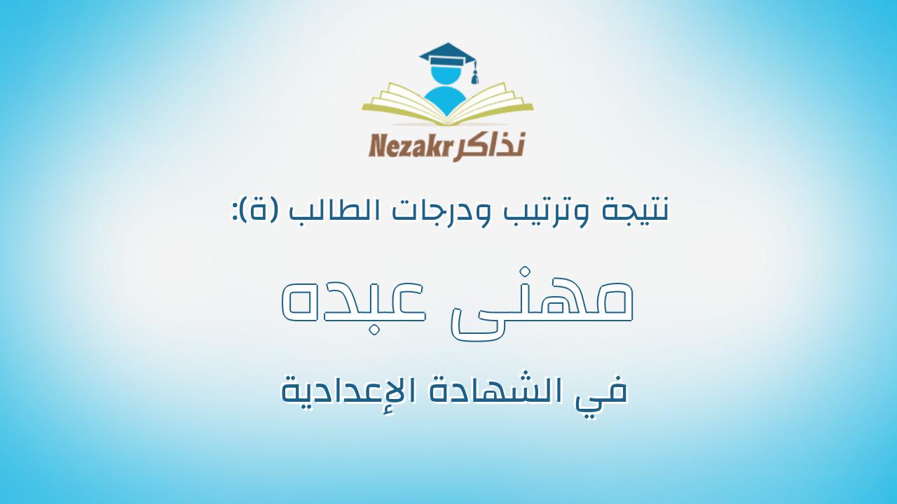 مهنى عبده مهنى عبده احمد