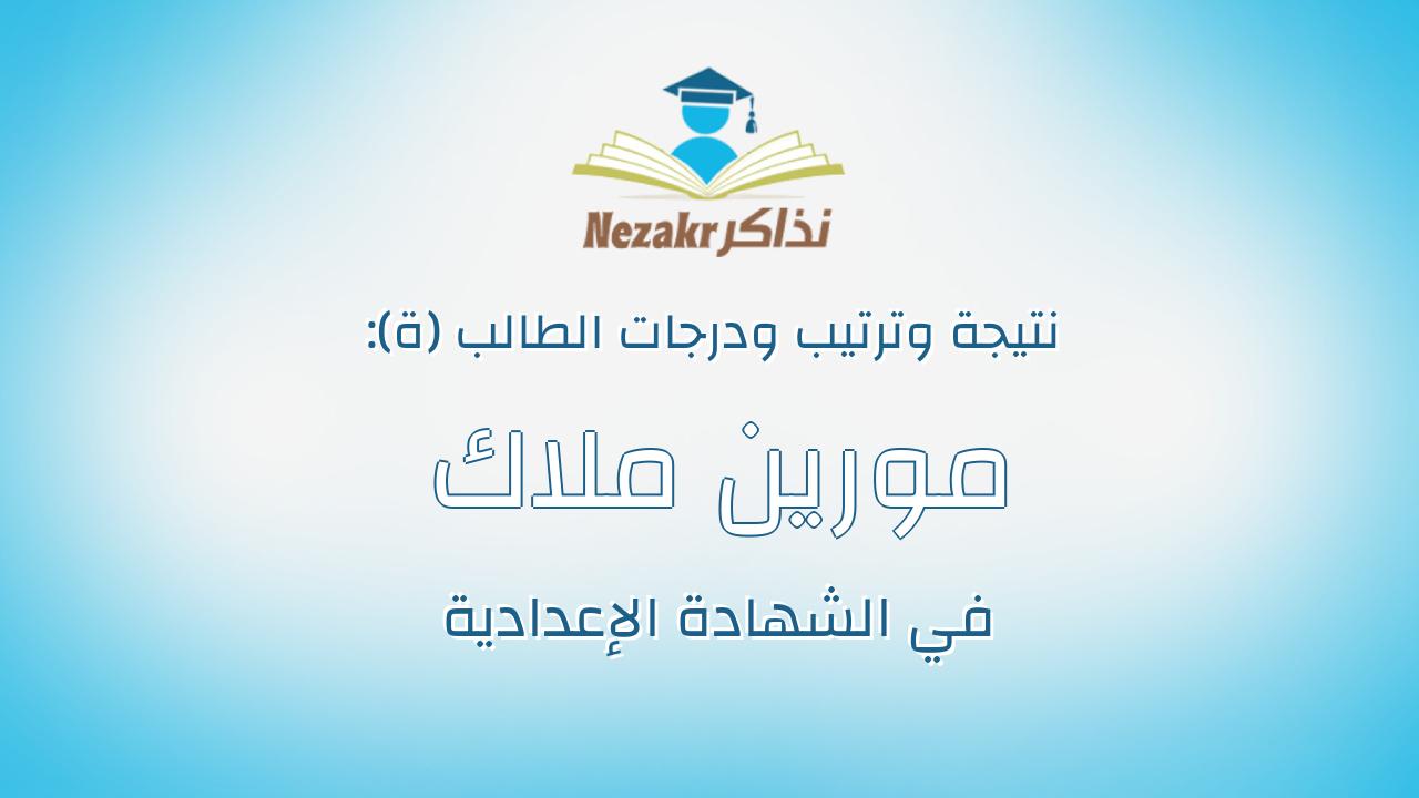 مورين ملاك سمير شفيق