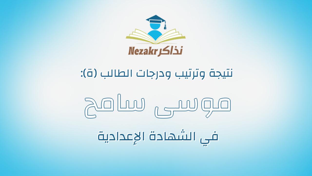 موسى سامح موسى ذكى عبدربه