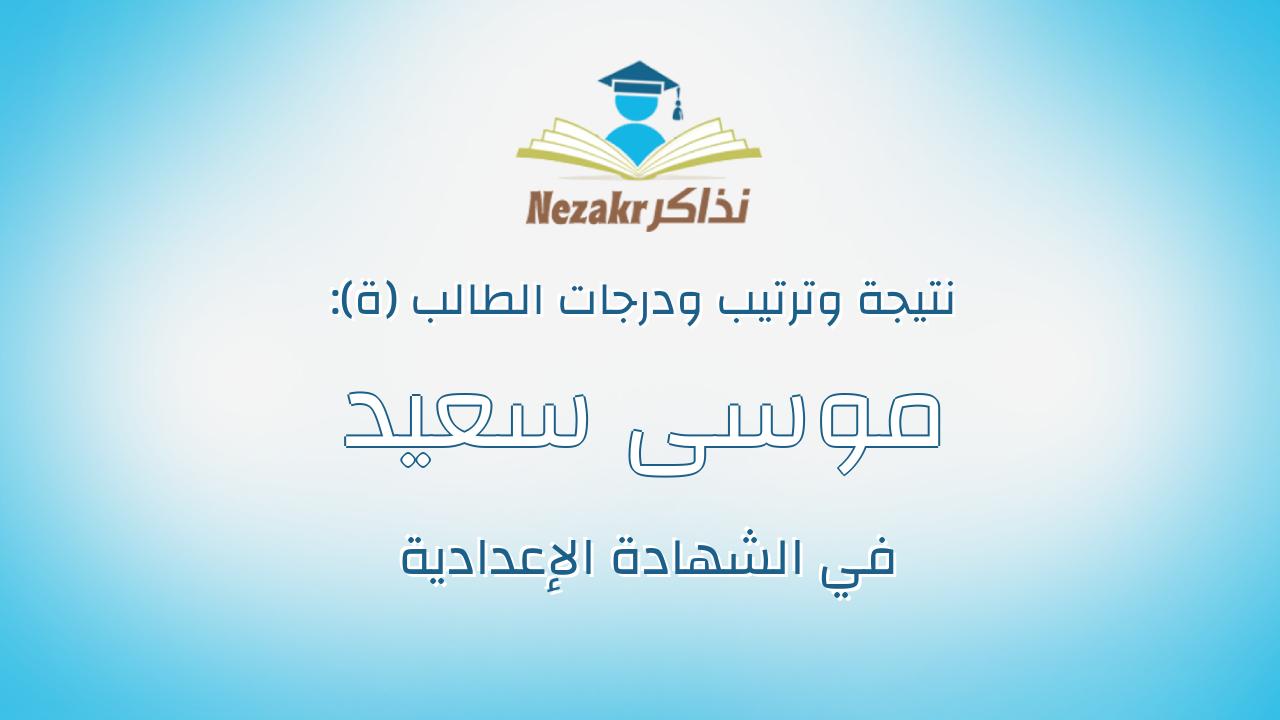 موسى سعيد حسين سلمى