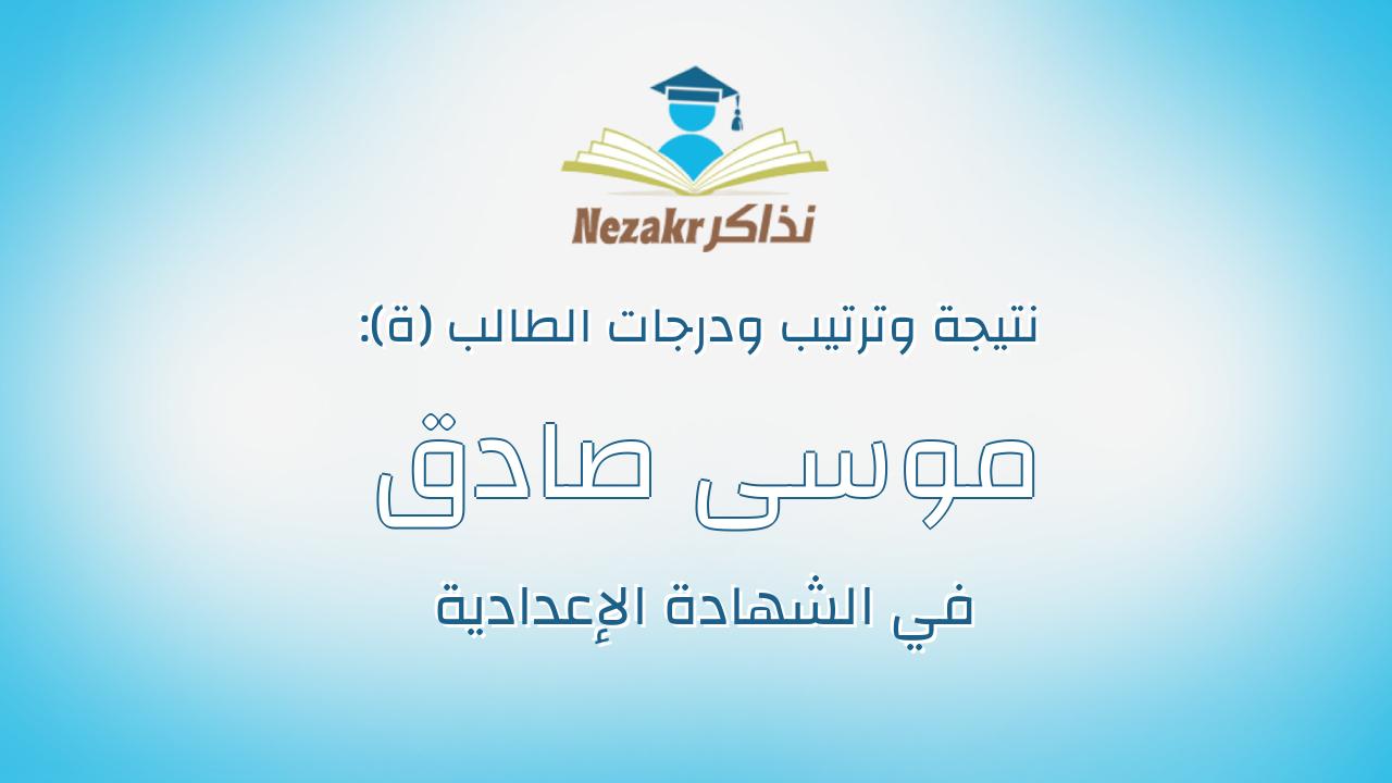 موسى صادق يواقيم رمزى