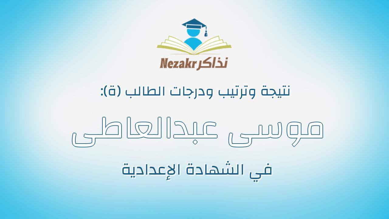 موسى عبدالعاطى عبدالحميد الشناوى موسى