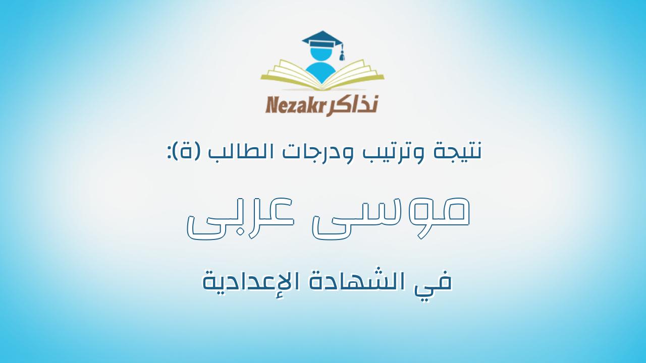 موسى عربى موسى ابراهيم السيد
