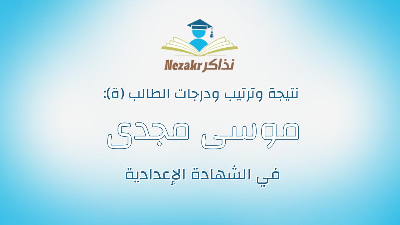 موسى مجدى موسى احمد عبدالله