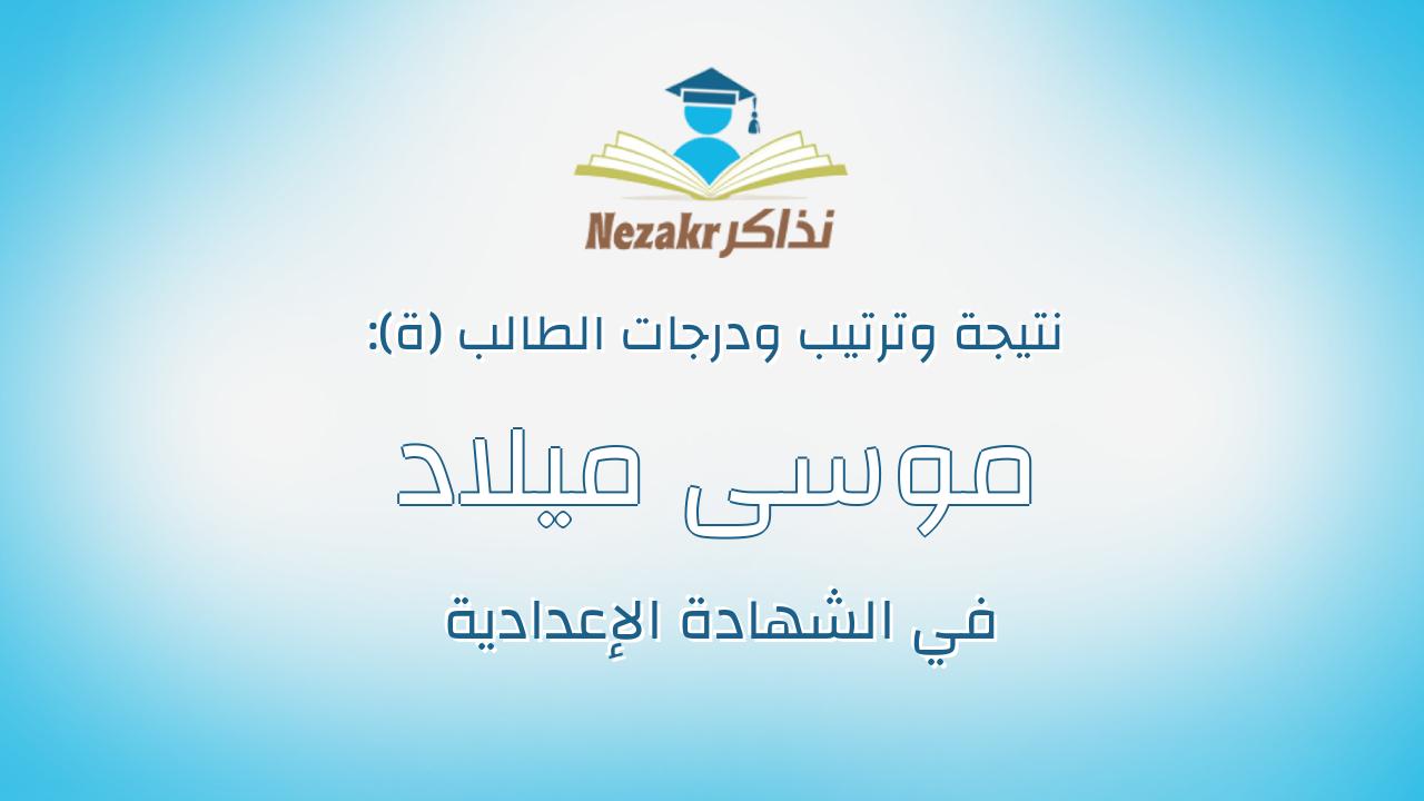 موسى ميلاد ملاك بسطوروس