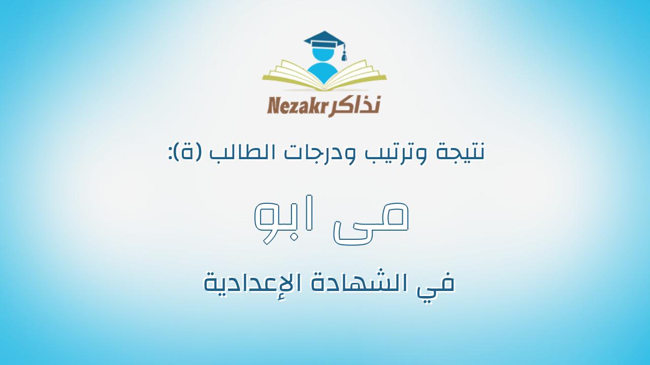 مى ابو الخواص عبد النعيم يس عشى