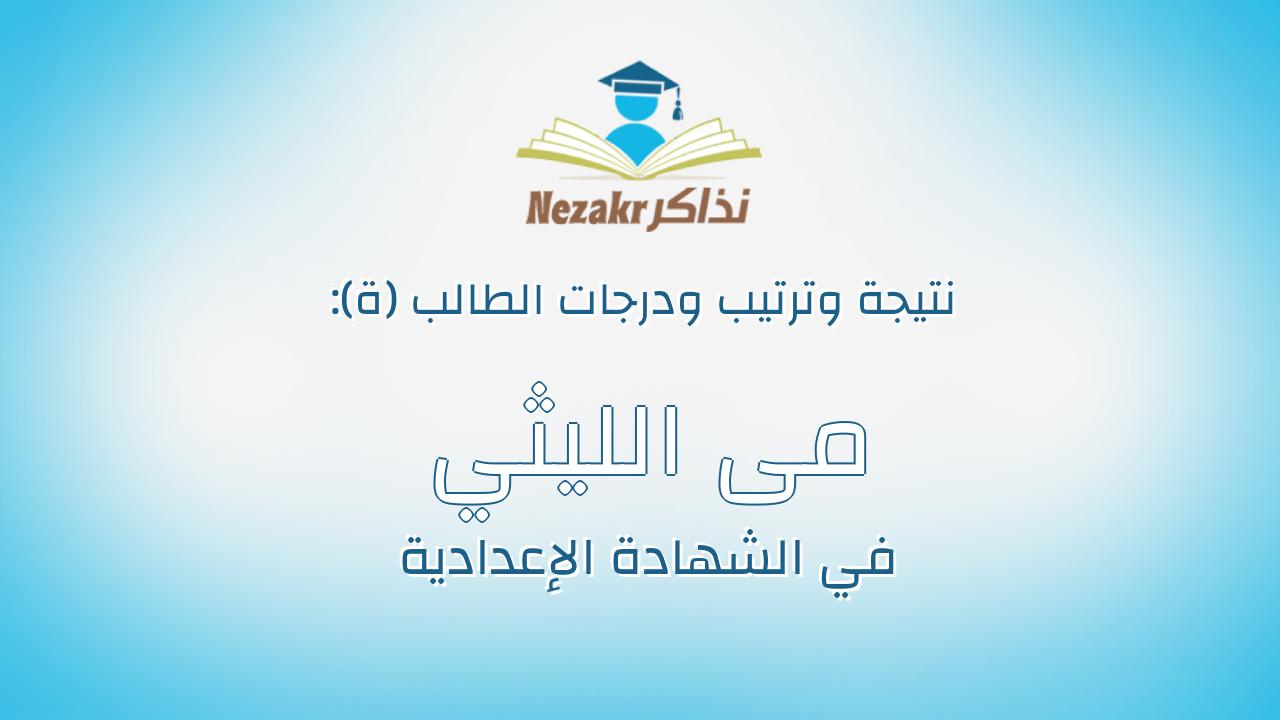 مى الليثي مبروك الليثي عمر