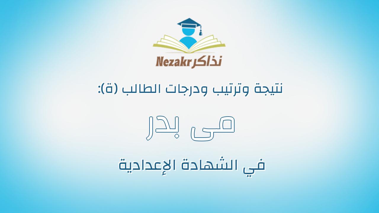 مى بدر عبدالعزيز ابوناشى