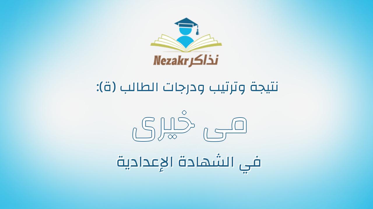 مى خيرى ابراهيم عبدالتواب رمضان