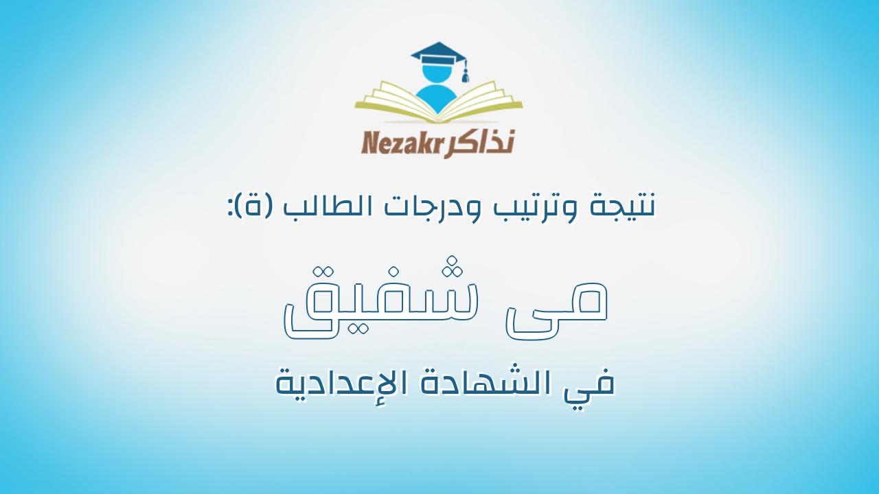 مى شفيق شفيق مصطفى العفيفى