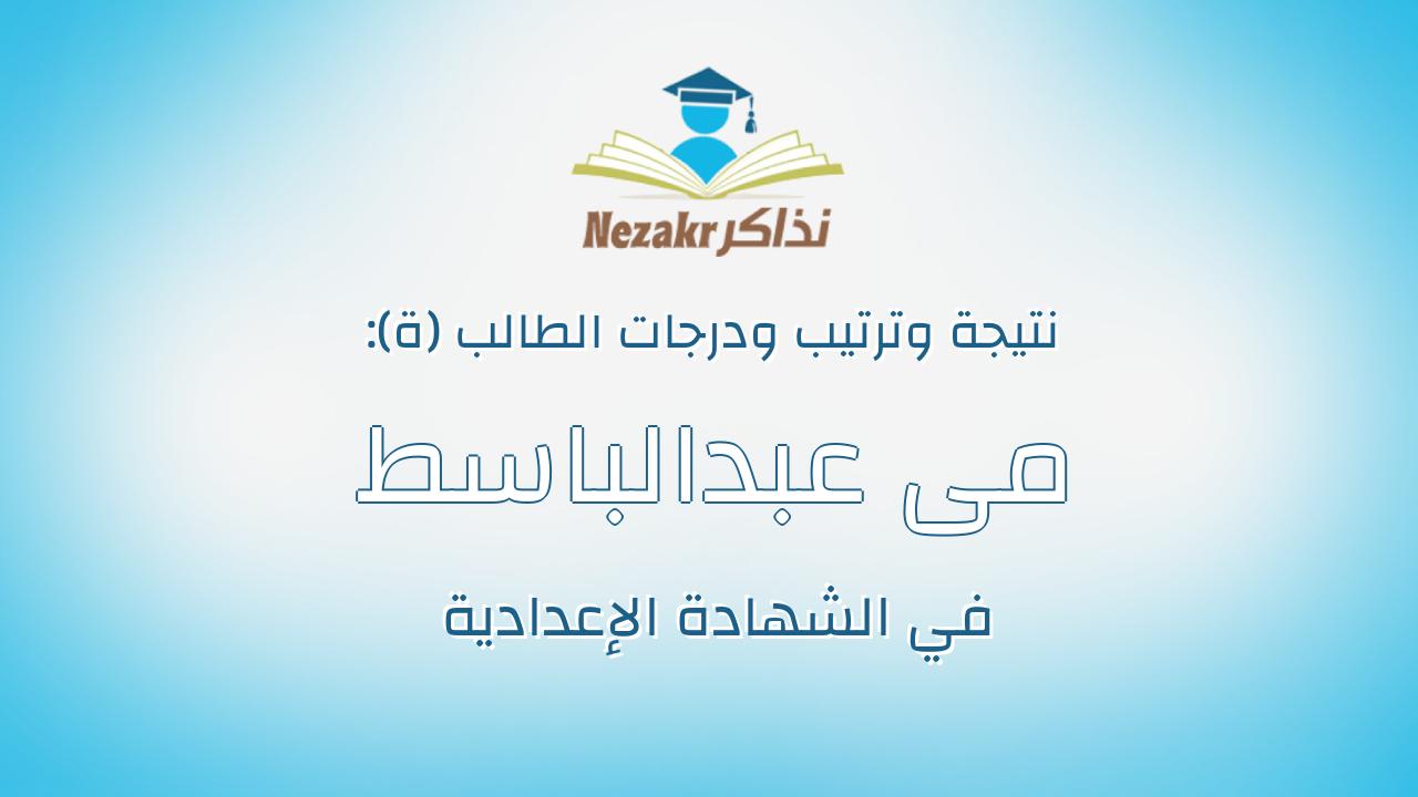 مى عبدالباسط عبدالنظير احمد