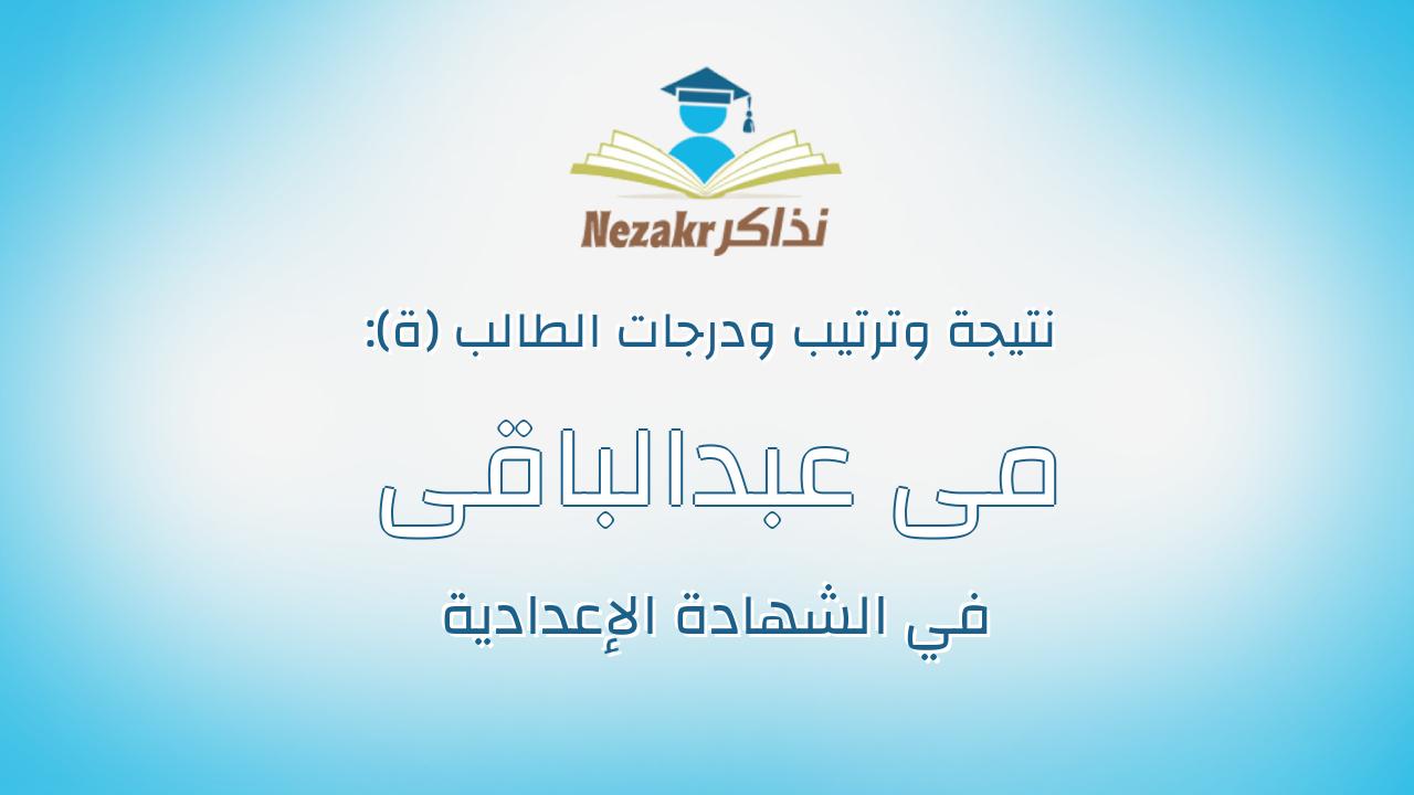 مى عبدالباقى سيد عبدالباقى