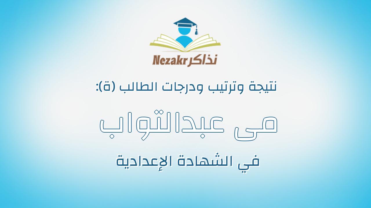 مى عبدالتواب حسن عبدالتواب سعد