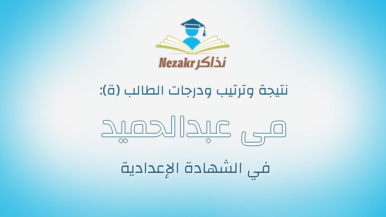 مى عبدالحميد محمود حسن عيسى