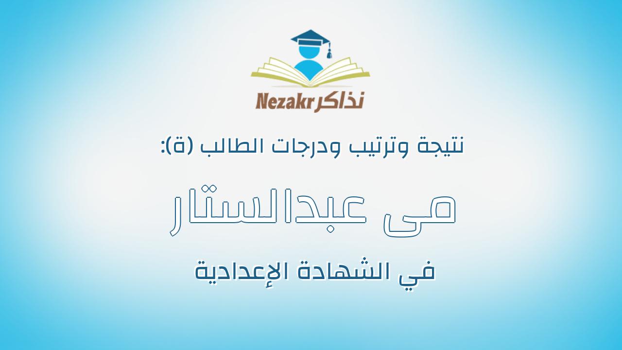 مى عبدالستار السيد عبدالستار شعبان