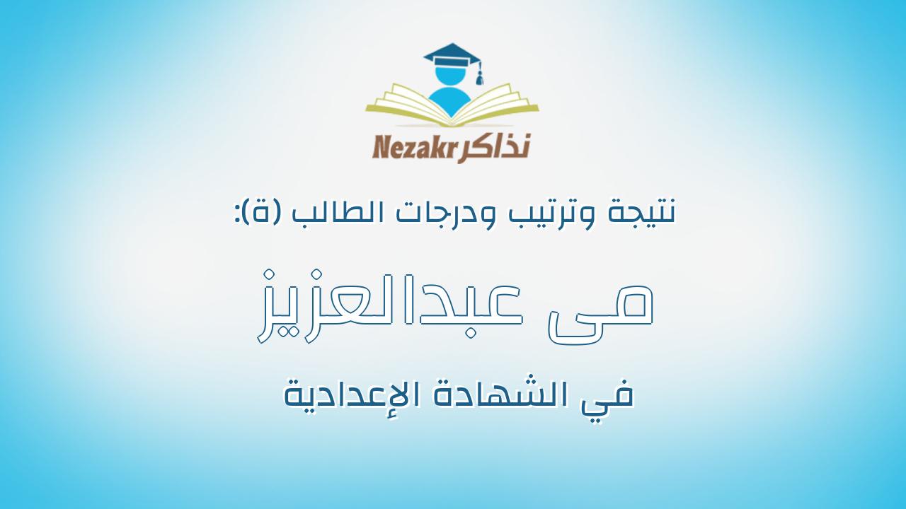 مى عبدالعزيز ابراهيم عثمان