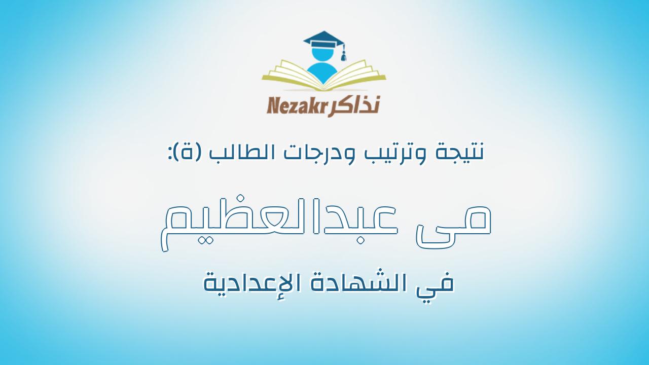 مى عبدالعظيم السيد محمد محمد