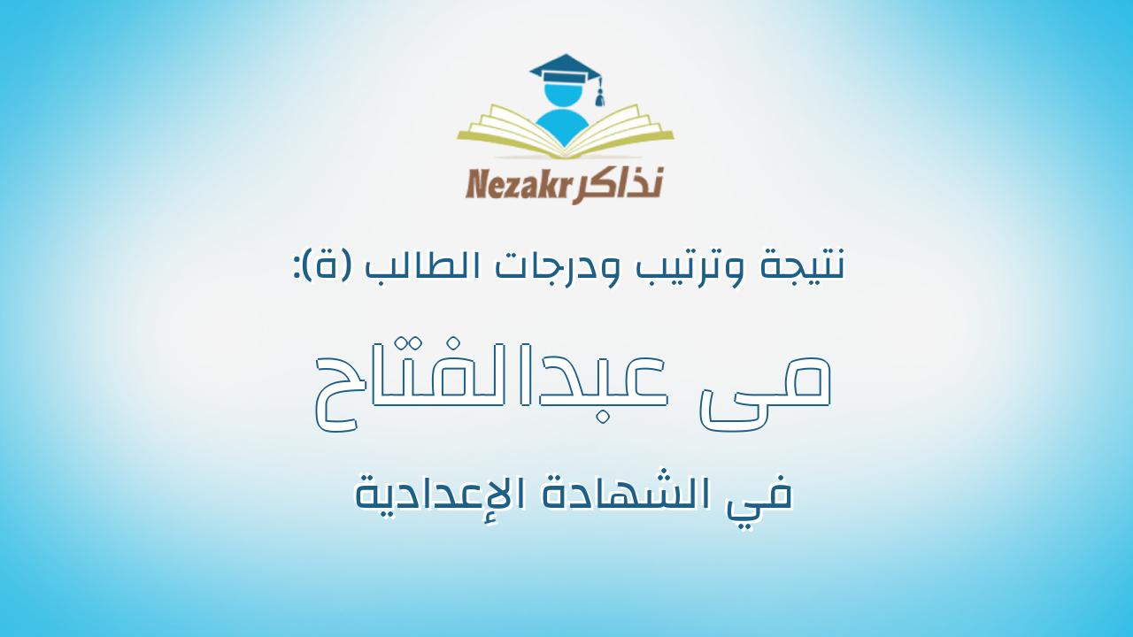 مى عبدالفتاح ابراهيم عبدالفتاح عبدالجواد