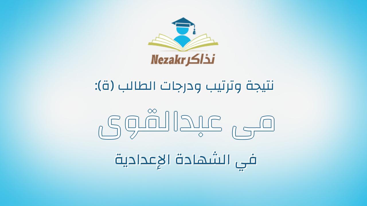 مى عبدالقوى راغب عبدالقوى السمادونى