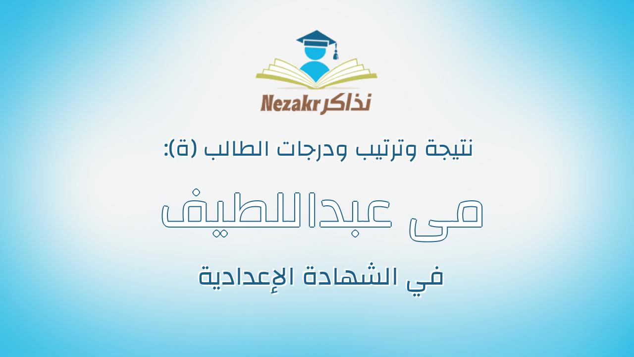 مى عبداللطيف فكرى عبداللطيف
