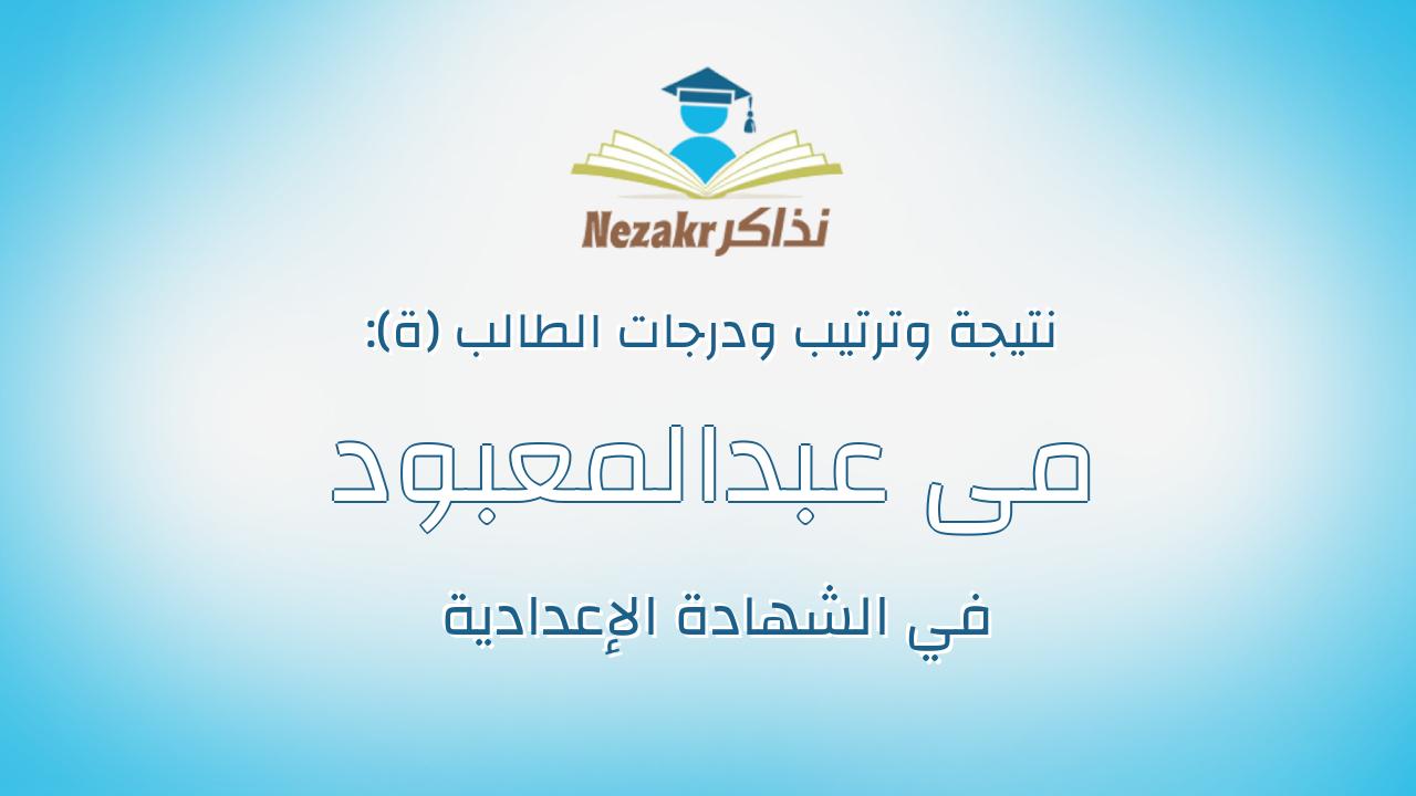 مى عبدالمعبود نمر عبدالمعبود