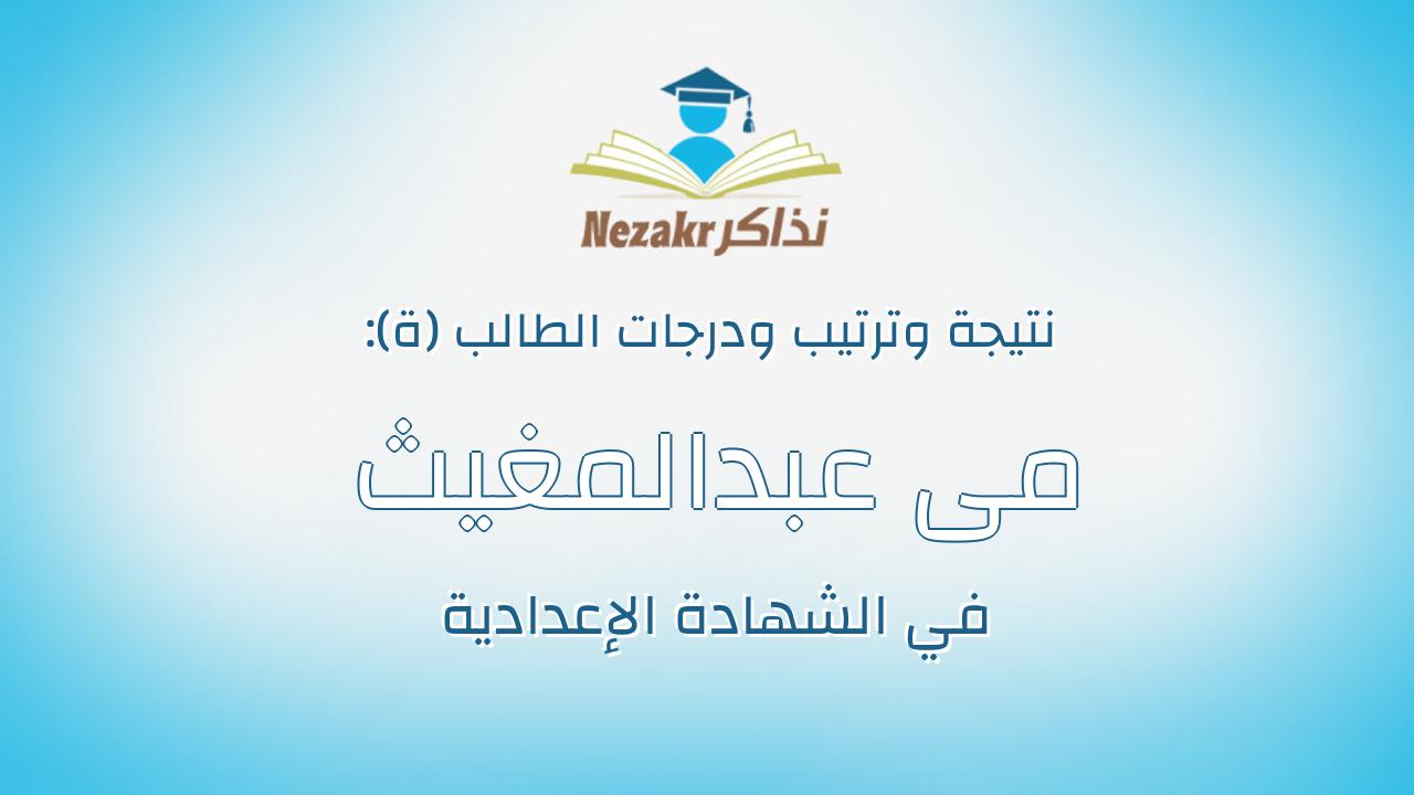 مى عبدالمغيث صلاح فوزى عبدالمغيث