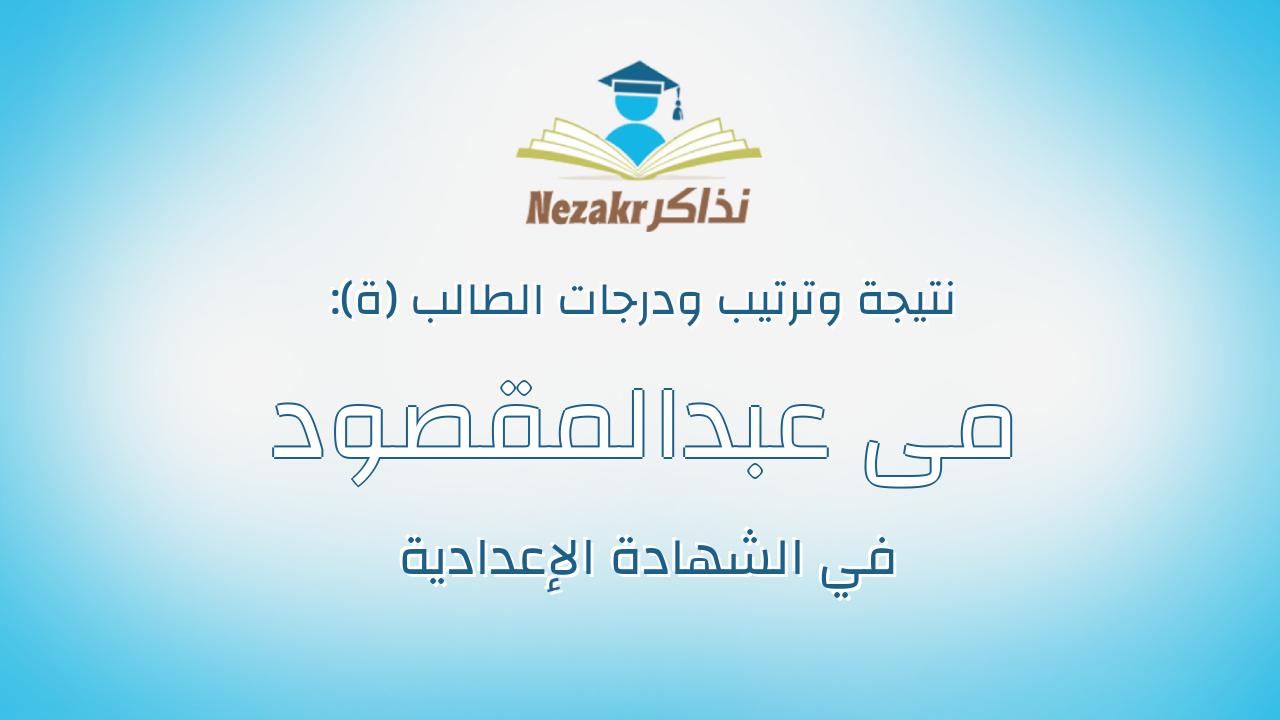 مى عبدالمقصود احمد عبدالمقصود جلبط