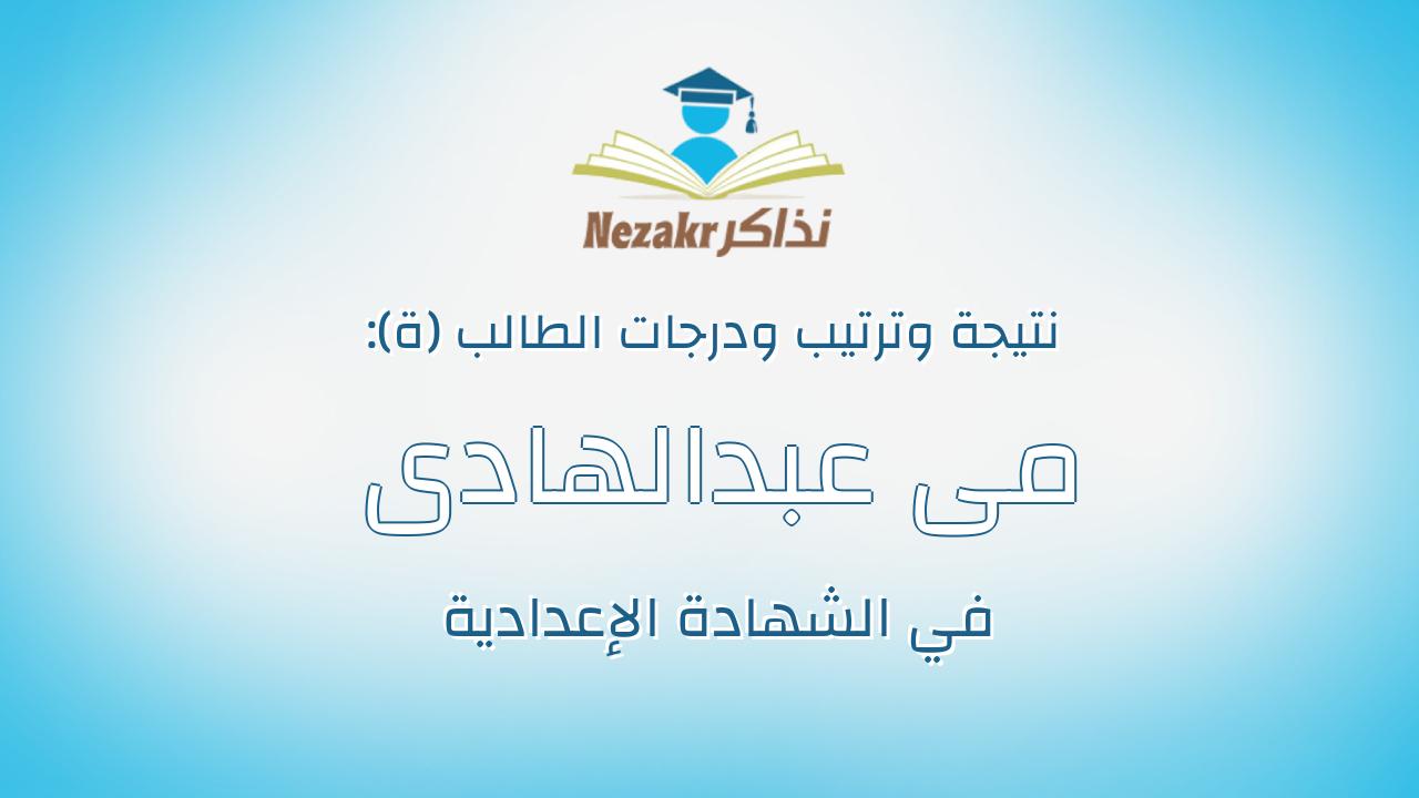 مى عبدالهادى محمد ابراهيم حماد