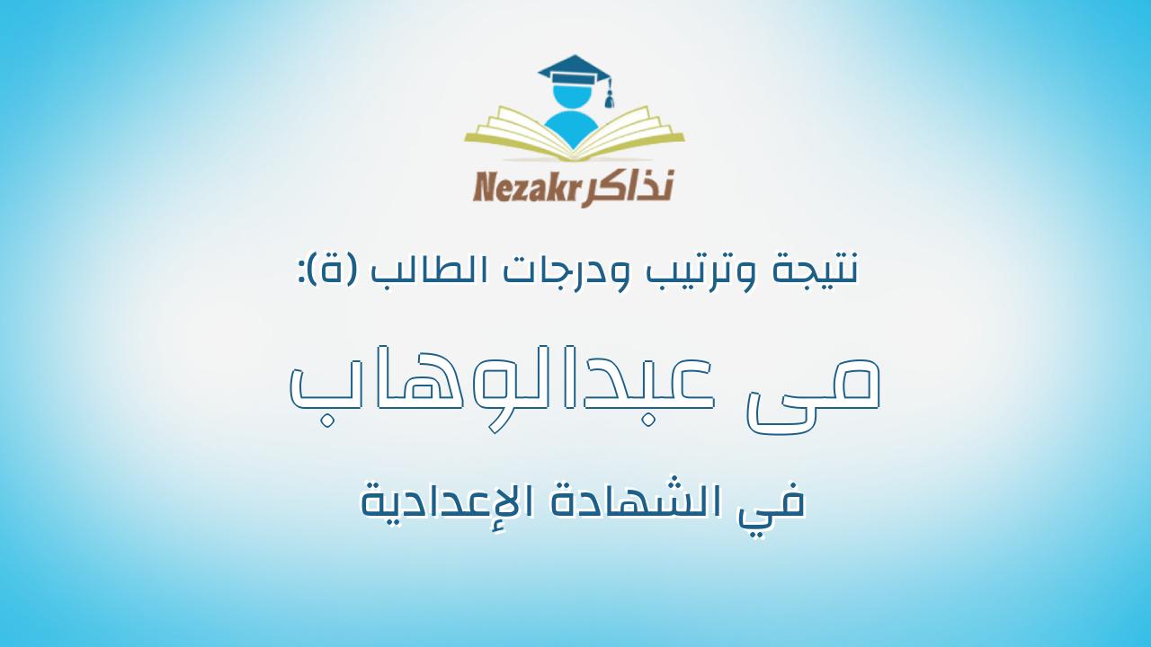 مى عبدالوهاب توفيق عبدالله