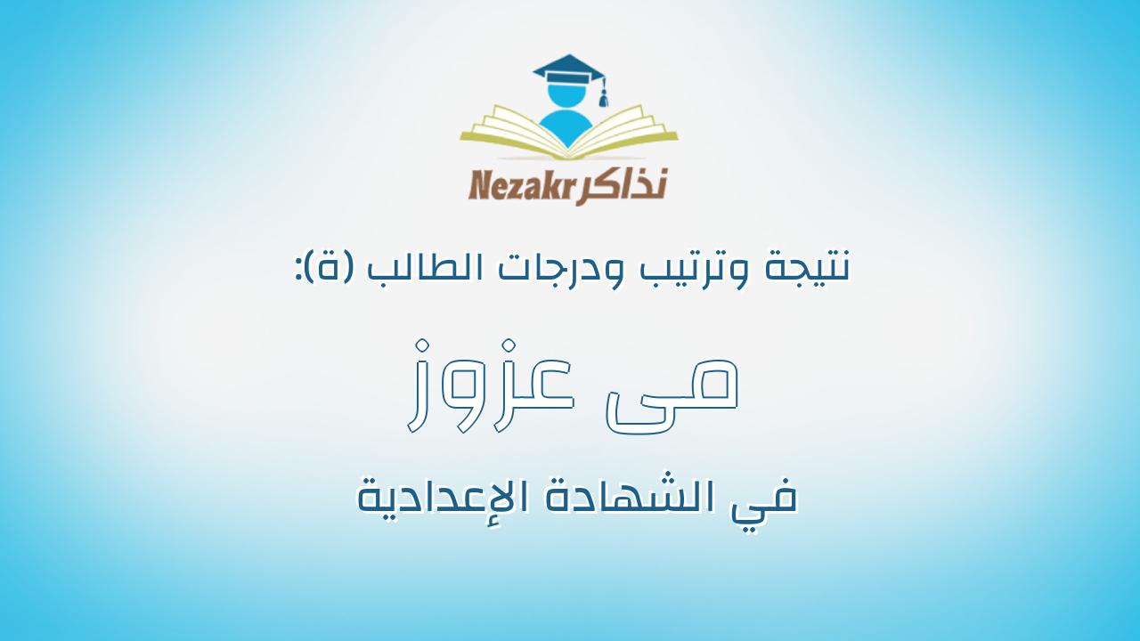 مى عزوز شحاته عبداللاه حمدان
