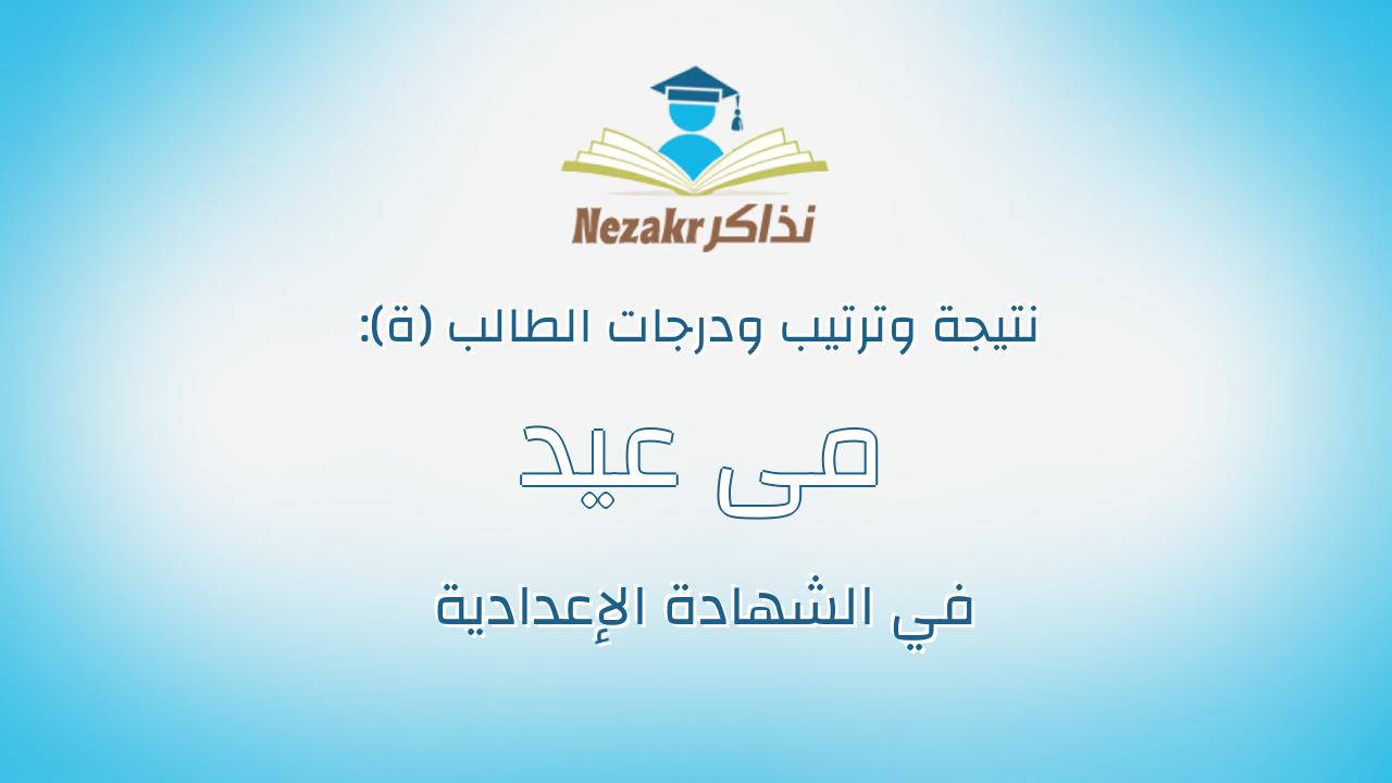 مى عيد سلامه على