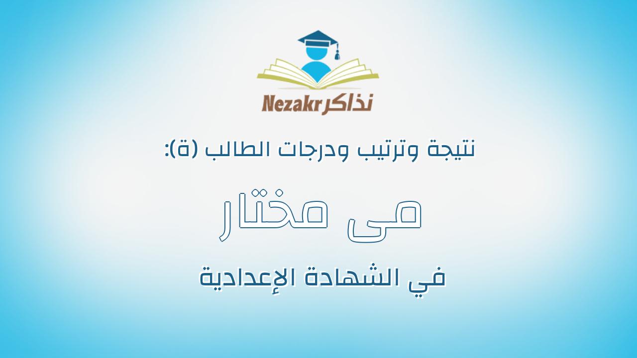 مى مختار احمد خليل محمد