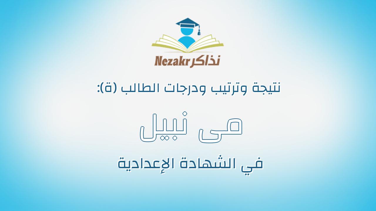مى نبيل سامى السعيد أحمد
