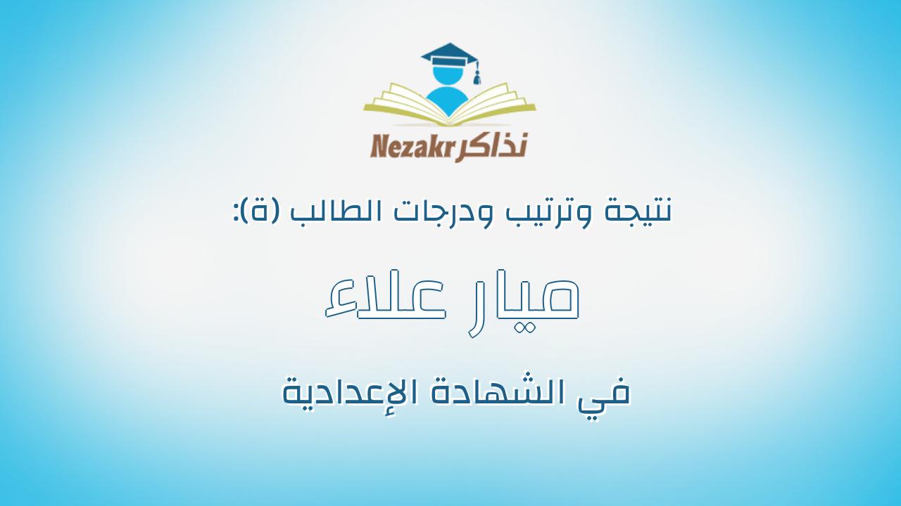 ميار علاء سعيد محمود مصطفى