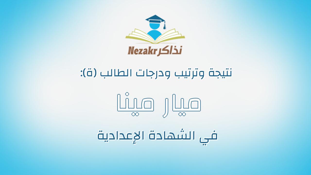 ميار مينا رمزى عبده