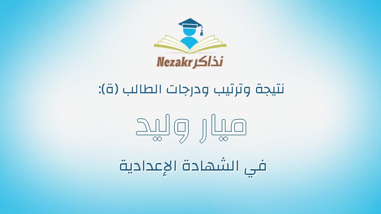ميار وليد كمال نصارى مراد