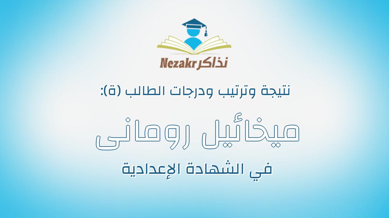 ميخائيل رومانى فاروق حبيب شنوده