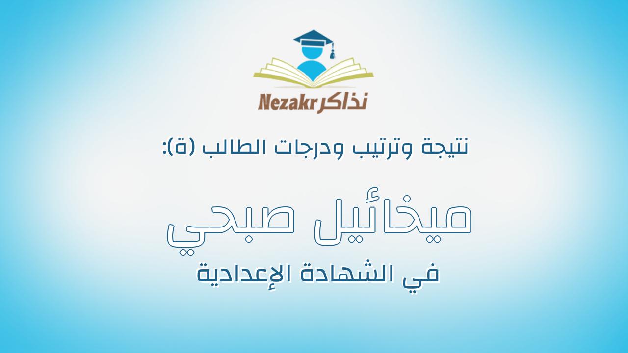 ميخائيل صبحي لبيب نسيم حنا السبعاوي